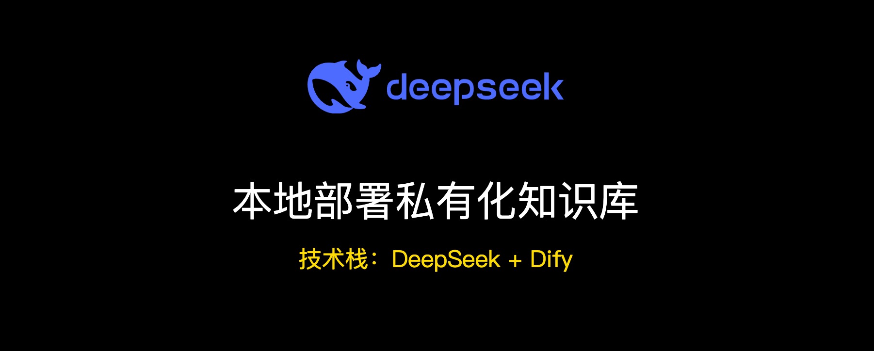 DeepSeek + Dify 本地部署私有化知识库